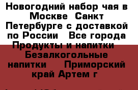 Новогодний набор чая в Москве, Санкт-Петербурге с доставкой по России - Все города Продукты и напитки » Безалкогольные напитки   . Приморский край,Артем г.